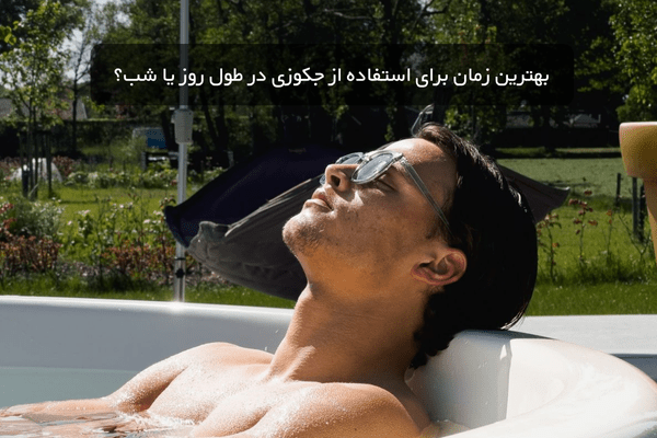 بهترین زمان برای استفاده از جکوزی در طول روز یا شب؟ - تصویر 1