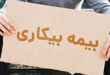 بیمه بیکاری