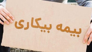 بیمه بیکاری