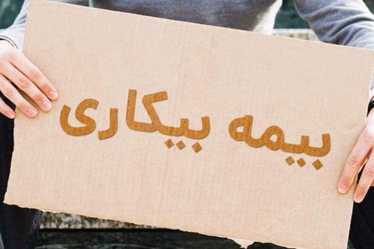 بیمه بیکاری