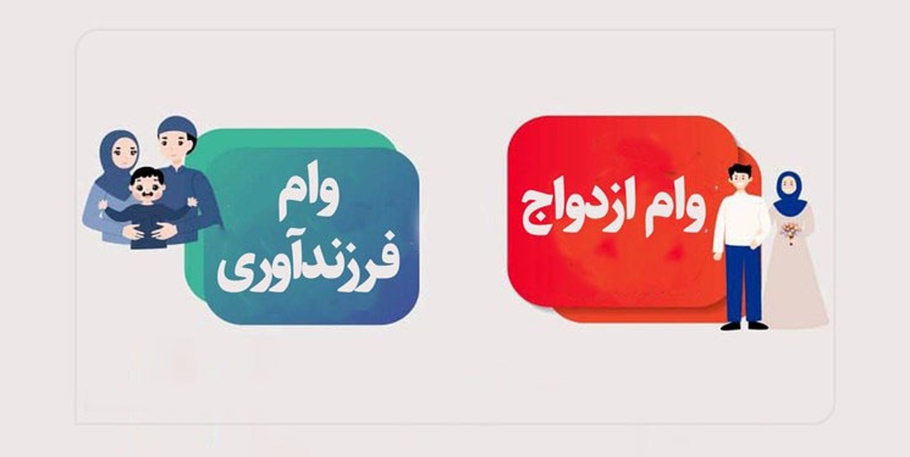 تسهیلات ازدواج و فرزندآوری