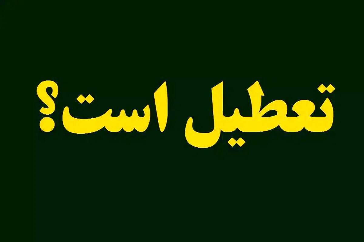 تعطیلی تابستانه