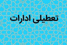 چهارشنبه تعطیل