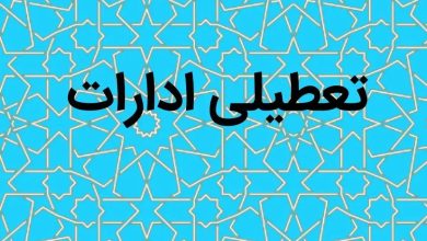 چهارشنبه تعطیل
