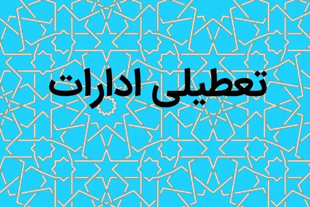 چهارشنبه تعطیل