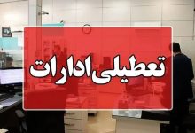 تعطیلی ادارات خوزستان