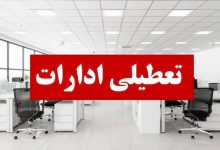 تعطیلی ادارات هرمزگان چهارشنبه