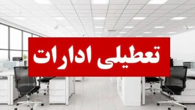 تعطیلی ادارات هرمزگان چهارشنبه