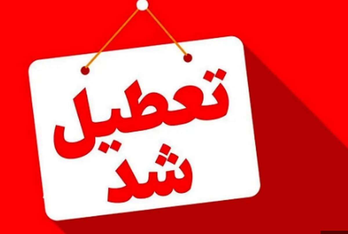 تعطیلی بوشهر
