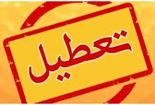 تعطیل