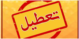 تعطیل