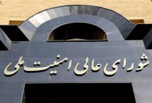 شورای عالی امنیت