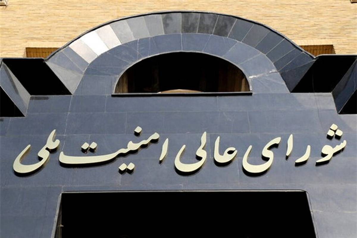 شورای عالی امنیت