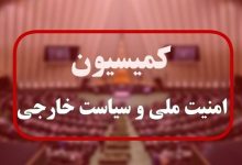 جلسه کمیسیون امنیت ملی