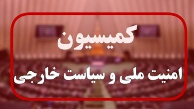 جلسه کمیسیون امنیت ملی