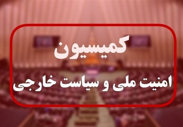 جلسه کمیسیون امنیت ملی