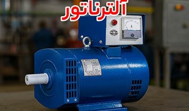خرید آلترناتور