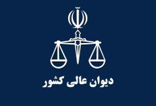 تسریع رسیدگی‌ها