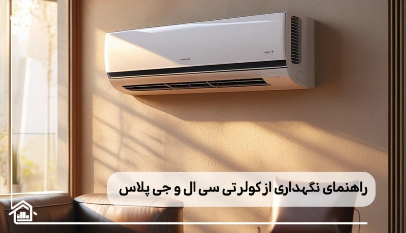 راهنمای نگهداری از کولرگازی تی سی ال و جی پلاس - تصویر 3