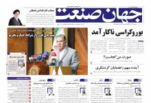 روزنامه جهان صنعت ۳۰ تیر ۱۴۰۴