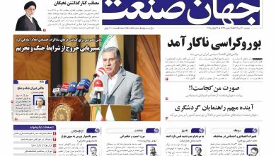 روزنامه جهان صنعت ۳۰ تیر ۱۴۰۴