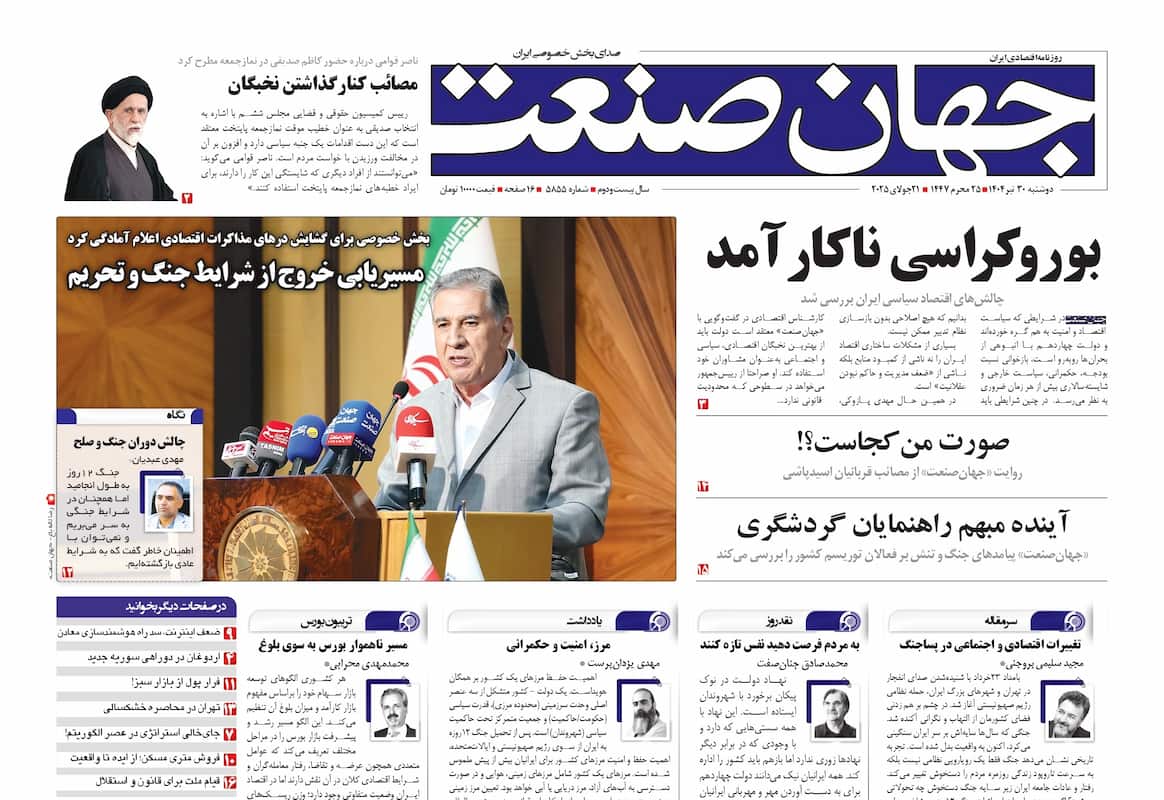 روزنامه جهان صنعت ۳۰ تیر ۱۴۰۴