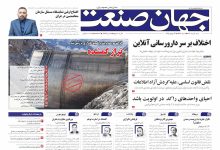 روزنامه جهان صنعت شنبه ۴ مرداد ۱۴۰۴