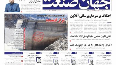 روزنامه جهان صنعت شنبه ۴ مرداد ۱۴۰۴