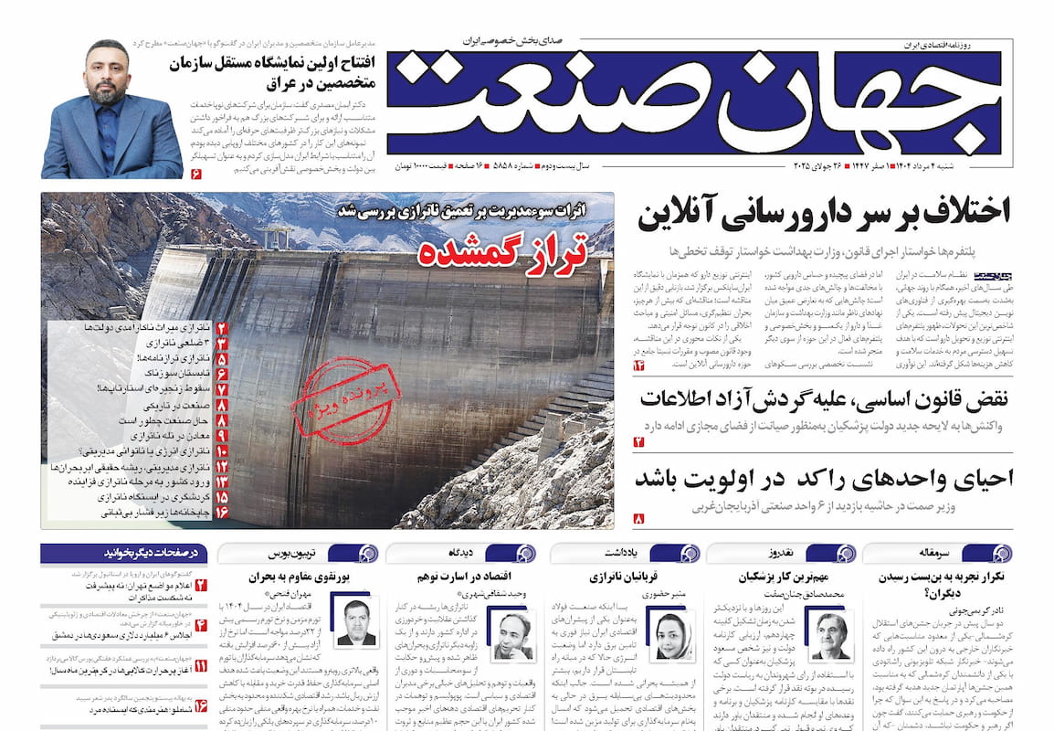 روزنامه جهان صنعت شنبه ۴ مرداد ۱۴۰۴
