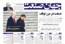 روزنامه جهان صنعت ۲۹ تیر ۱۴۰۴