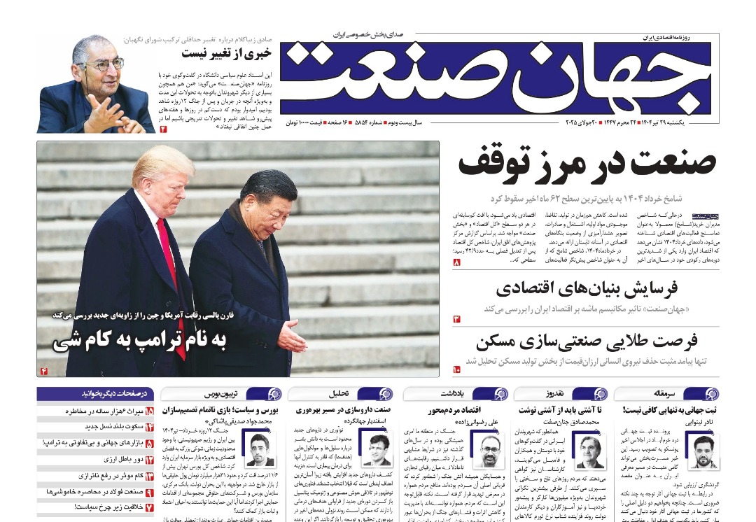 روزنامه جهان صنعت ۲۹ تیر ۱۴۰۴