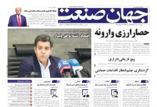 روزنامه جهان صنعت ۱ مرداد ۱۴۰۴