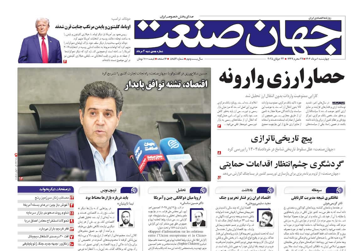 روزنامه جهان صنعت ۱ مرداد ۱۴۰۴