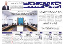 روزنامه جهان صنعت ۱۰ تیر ۱۴۰۴