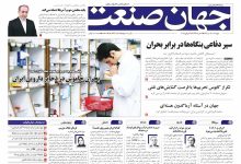 روزنامه جهان صنعت ۱۱ تیر ۱۴۰۴