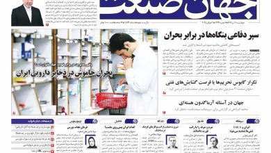 روزنامه جهان صنعت ۱۱ تیر ۱۴۰۴