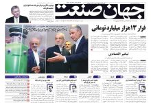 روزنامه جهان صنعت ۱۲ تیر ۱۴۰۴