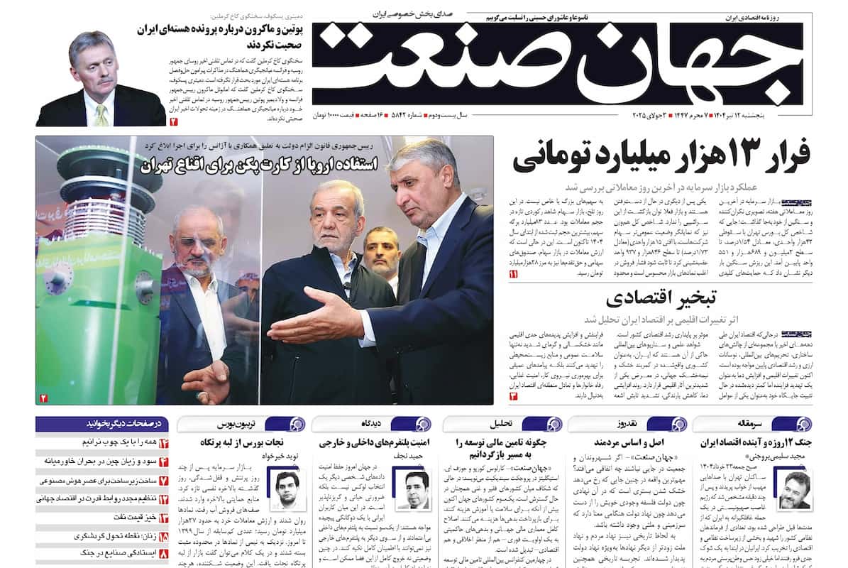 روزنامه جهان صنعت ۱۲ تیر ۱۴۰۴