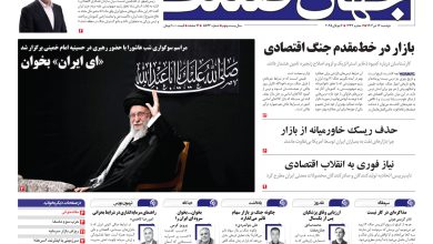 روزنامه جهان صنعت ۱۶ تیر ۱۴۰۴
