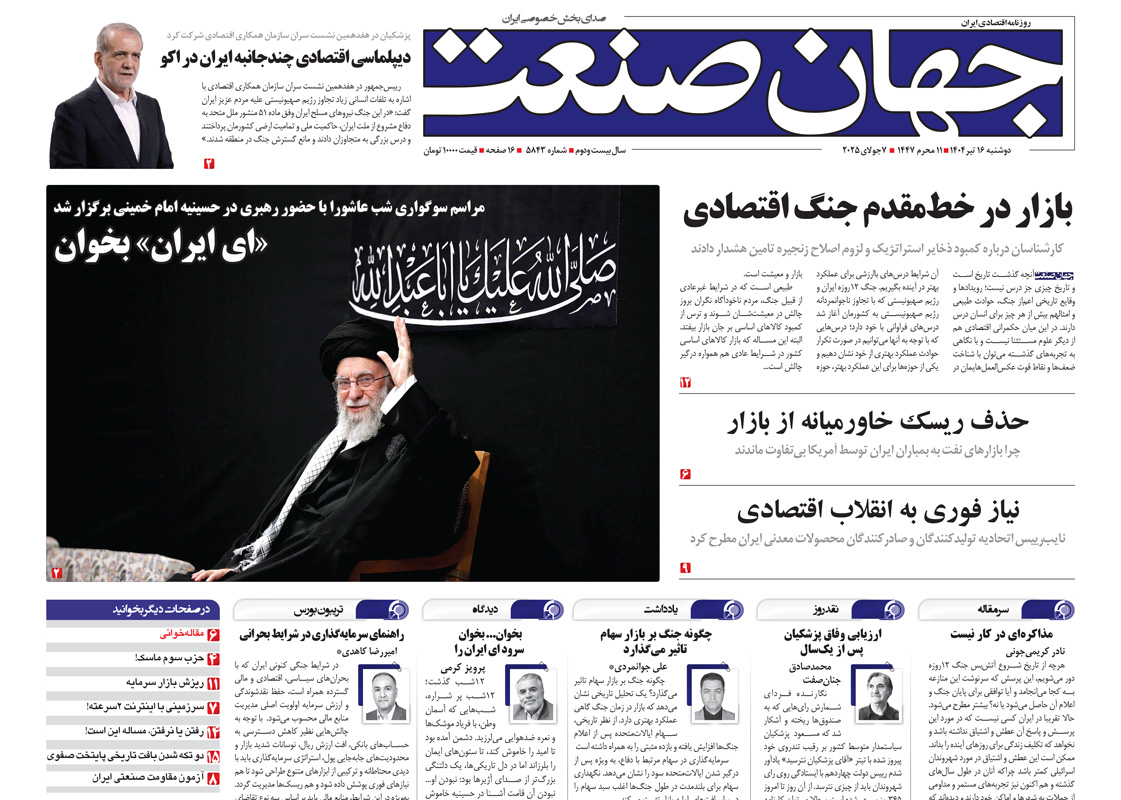 روزنامه جهان صنعت ۱۶ تیر ۱۴۰۴