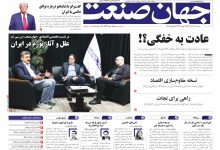 روزنامه جهان صنعت ۱۷ تیر ۱۴۰۴