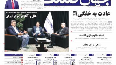 روزنامه جهان صنعت ۱۷ تیر ۱۴۰۴