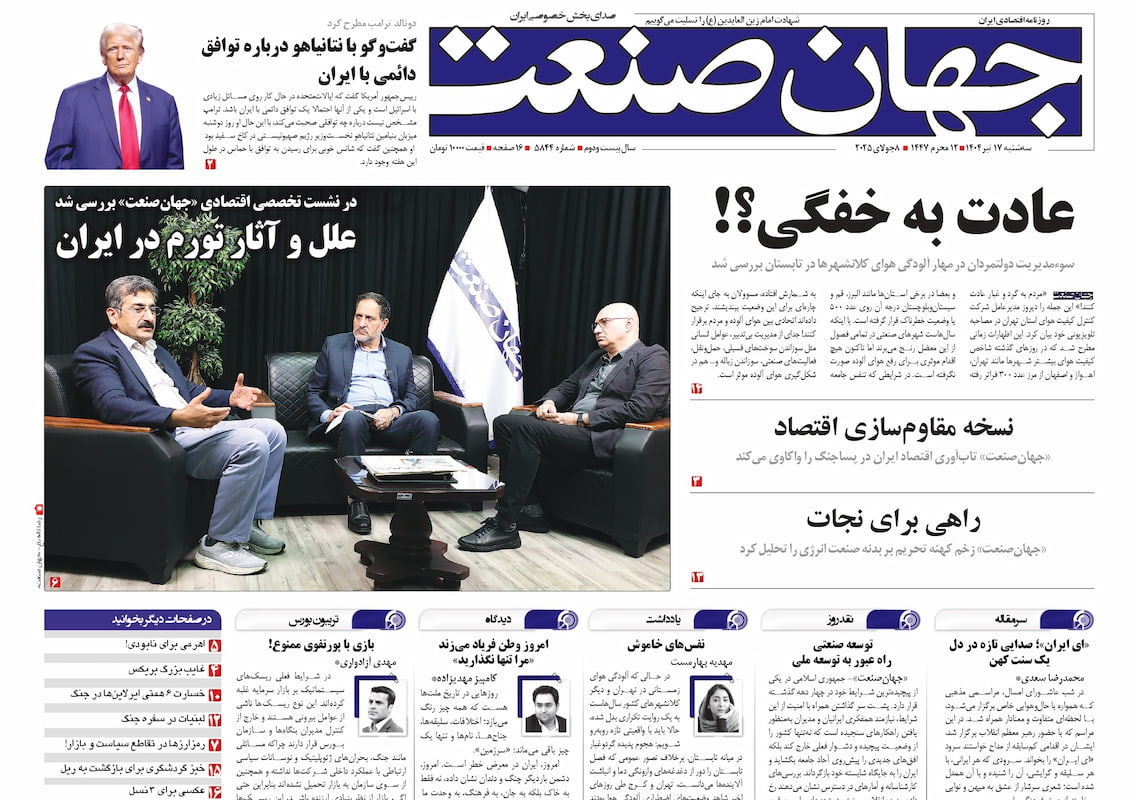 روزنامه جهان صنعت ۱۷ تیر ۱۴۰۴