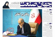 روزنامه جهان صنعت ۱۸ تیر ۱۴۰۴