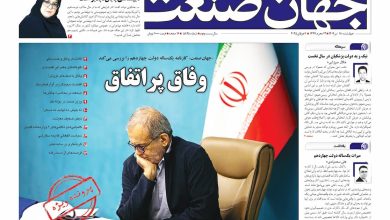 روزنامه جهان صنعت ۱۸ تیر ۱۴۰۴