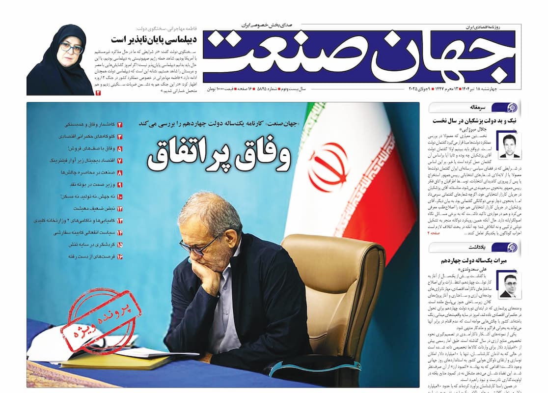 روزنامه جهان صنعت ۱۸ تیر ۱۴۰۴
