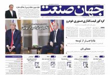روزنامه جهان صنعت ۲۲ تیر ۱۴۰۴