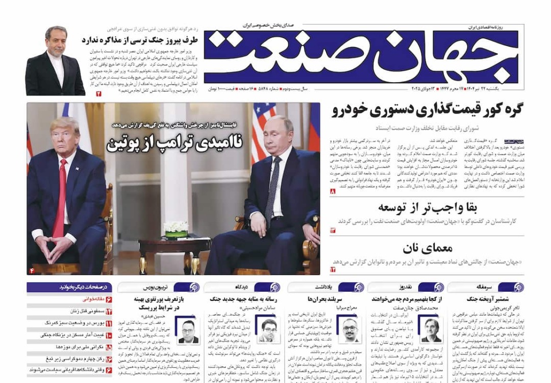 روزنامه جهان صنعت ۲۲ تیر ۱۴۰۴