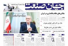 روزنامه جهان صنعت ۲۳ تیر ۱۴۰۴