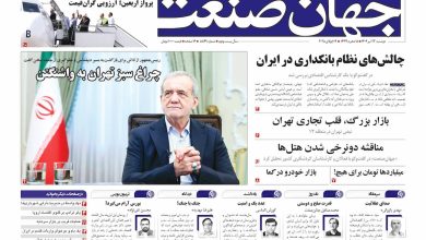 روزنامه جهان صنعت ۲۳ تیر ۱۴۰۴
